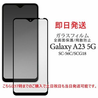 サムスン(SAMSUNG)の即日Galaxy A23 5G SC-56C/SCG18用全面保護ガラスフィルム(保護フィルム)