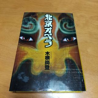 北京オペラ(文学/小説)