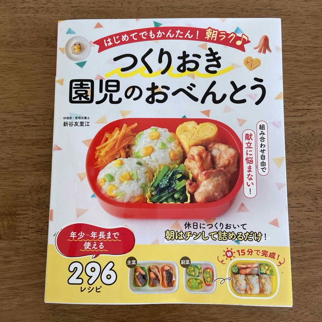 はじめてでもかんたん！朝ラク♪つくりおき園児のおべんとう エンタメ/ホビーの本(料理/グルメ)の商品写真