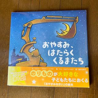 おやすみ、はたらくくるまたち　塗り絵BOOK付き(絵本/児童書)