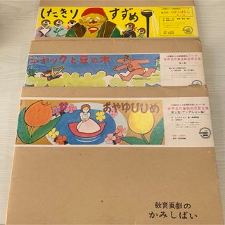 紙芝居　おやゆびひめ　ジャックと豆の木　したきりすずめ(絵本/児童書)