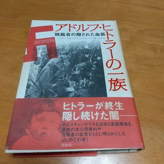 アドルフ・ヒトラ－の一族(人文/社会)