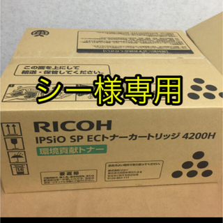 リコー(RICOH)のシー様専用IPSiO SP ECトナーカートリッジ 4200H2箱(OA機器)