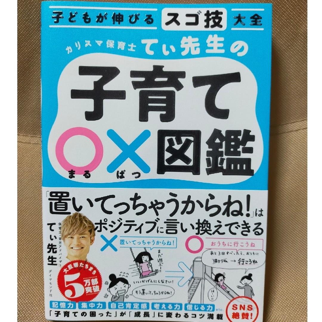 ダイヤモンド社(ダイヤモンドシャ)の子どもが伸びるスゴ技大全　カリスマ保育士てぃ先生の子育て〇×図鑑／てぃ先生 エンタメ/ホビーの雑誌(結婚/出産/子育て)の商品写真