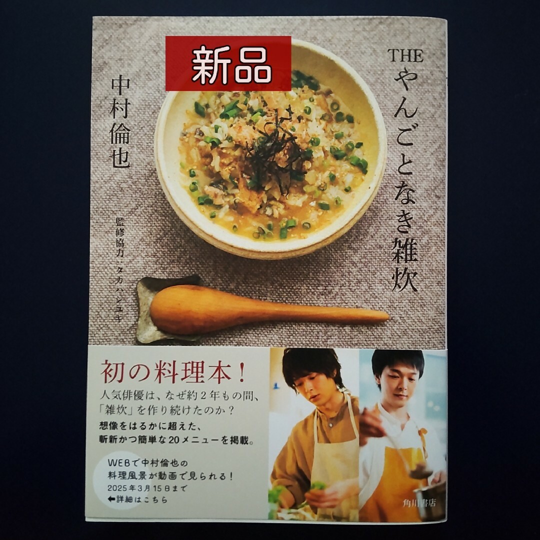 THEやんごとなき雑炊  中村倫也 エンタメ/ホビーの本(料理/グルメ)の商品写真