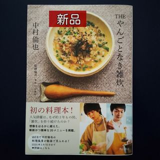 THEやんごとなき雑炊  中村倫也(料理/グルメ)