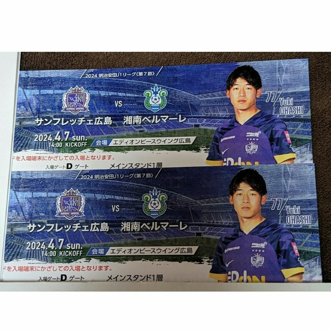2枚セット サンフレッチェ広島 湘南ベルマーレエディオンピースウイング広島 チケットのスポーツ(サッカー)の商品写真