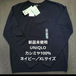 【新品未使用】UNIQLO カシミヤ100% 2023年発売クルーネックセーター 【新品未使用】UNIQLO カシミヤ100% 2023年発売クルーネックセーター