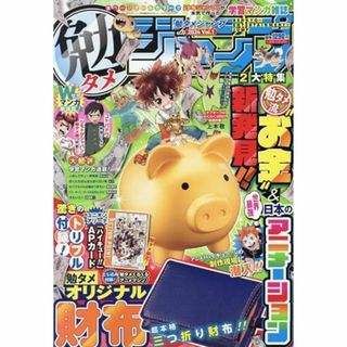 付録なし勉タメジャンプ 2024 vol.1 2024年 5/1 号(絵本/児童書)