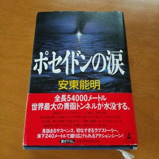 ポセイドンの涙(文学/小説)