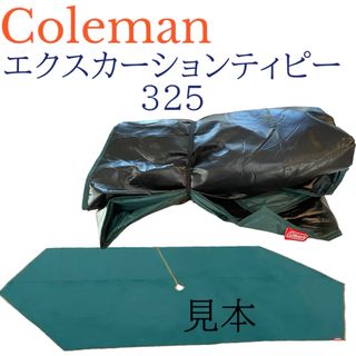 コールマン(Coleman)のColeman コールマン  エクスカーションティピー325 インナーシート(テント/タープ)