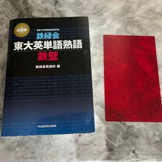 カドカワショテン(角川書店)の純夏さま専用ページ　鉄緑会東大英単語熟語鉄壁(語学/参考書)