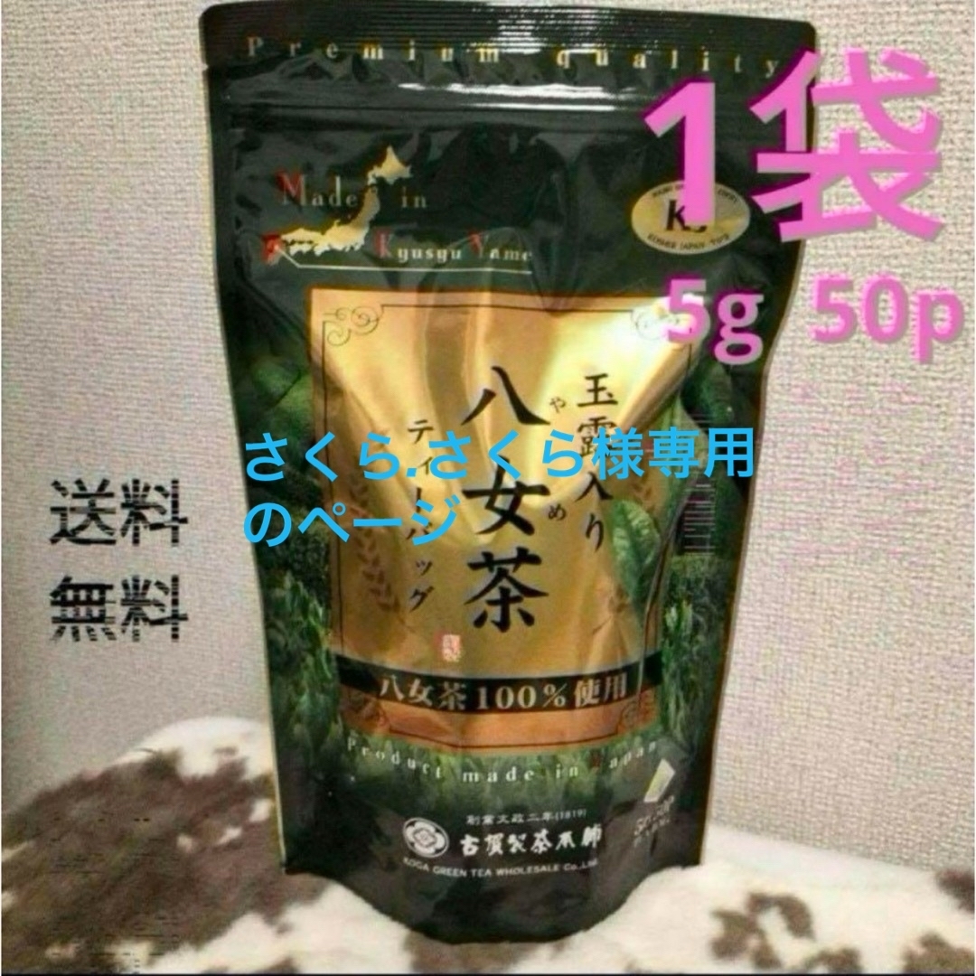 八女茶(ヤメチャ)のさくら.さくら様専用のページ 食品/飲料/酒の飲料(茶)の商品写真