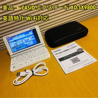 CASIO - 【極美品】カシオ エクスワード XD-SX9800英語特化モデル Wi-Fi対応