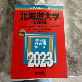 キョウガクシャ(教学社)の北海道大学（後期日程）(語学/参考書)