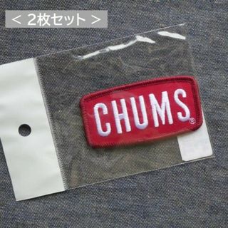 チャムス(CHUMS)の2枚セット CHUMS ワッペン ロゴ S CH62-1471 アイロン接着(その他)