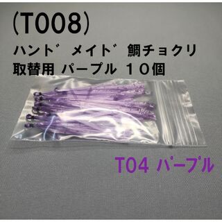 (T008) ハント゛メイト゛鯛チョクリ 鯛サビキ 取替用 パープル １０個(その他)