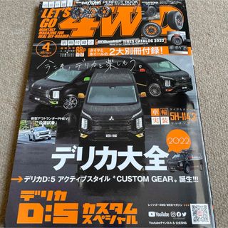 【送料込み】レッツゴー4WD 2022年 04月号 (車/バイク)