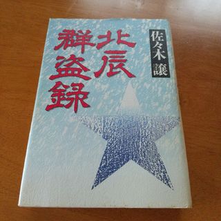 北辰群盗録(文学/小説)