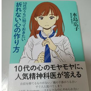 １０代のうちに知っておきたい折れない心の作り方(文学/小説)