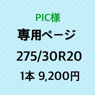 PIC様専用　新品輸入タイヤ1本(タイヤ)