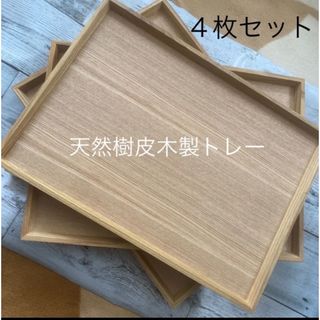 木製トレイ　カフェトレイ　4枚セット(テーブル用品)