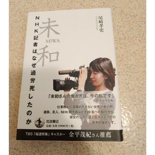 岩波書店 - 未和　ＮＨＫ記者はなぜ過労死したのか