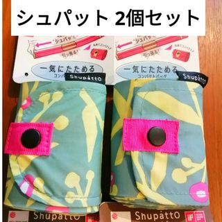 マーナ(marna)のシュパット Shupatto Mサイズ 2個セット マーナ(エコバッグ)