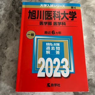 キョウガクシャ(教学社)の旭川医科大学（医学部〈医学科〉）(語学/参考書)