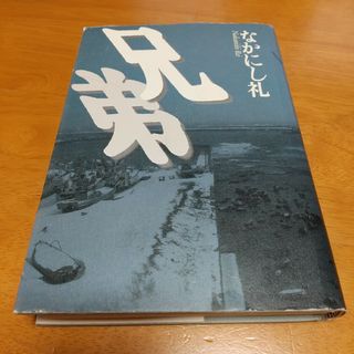 兄弟(文学/小説)