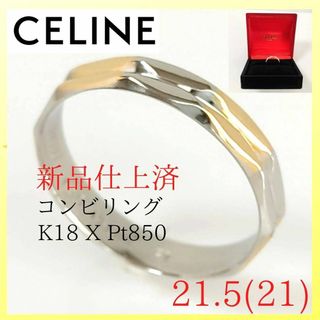 セリーヌ(celine)の【極美品】✨セリーヌ　CELINE　リング　21.5（21）K18　Pt850(リング(指輪))