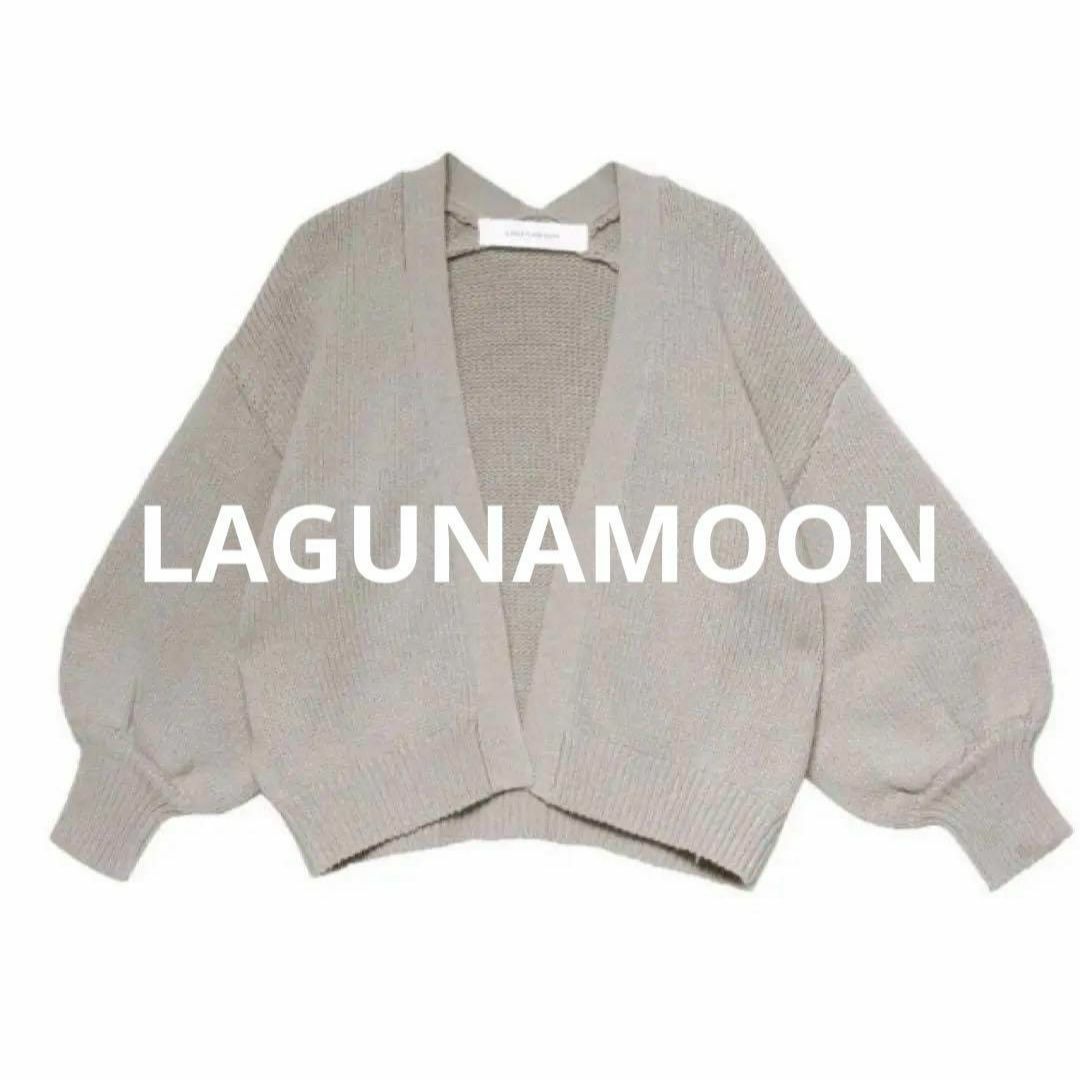 LagunaMoon(ラグナムーン)の【未使用】LAGUNAMOON コットンラフカーディガン レディースのトップス(カーディガン)の商品写真