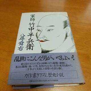 軍師竹中半兵衛(文学/小説)