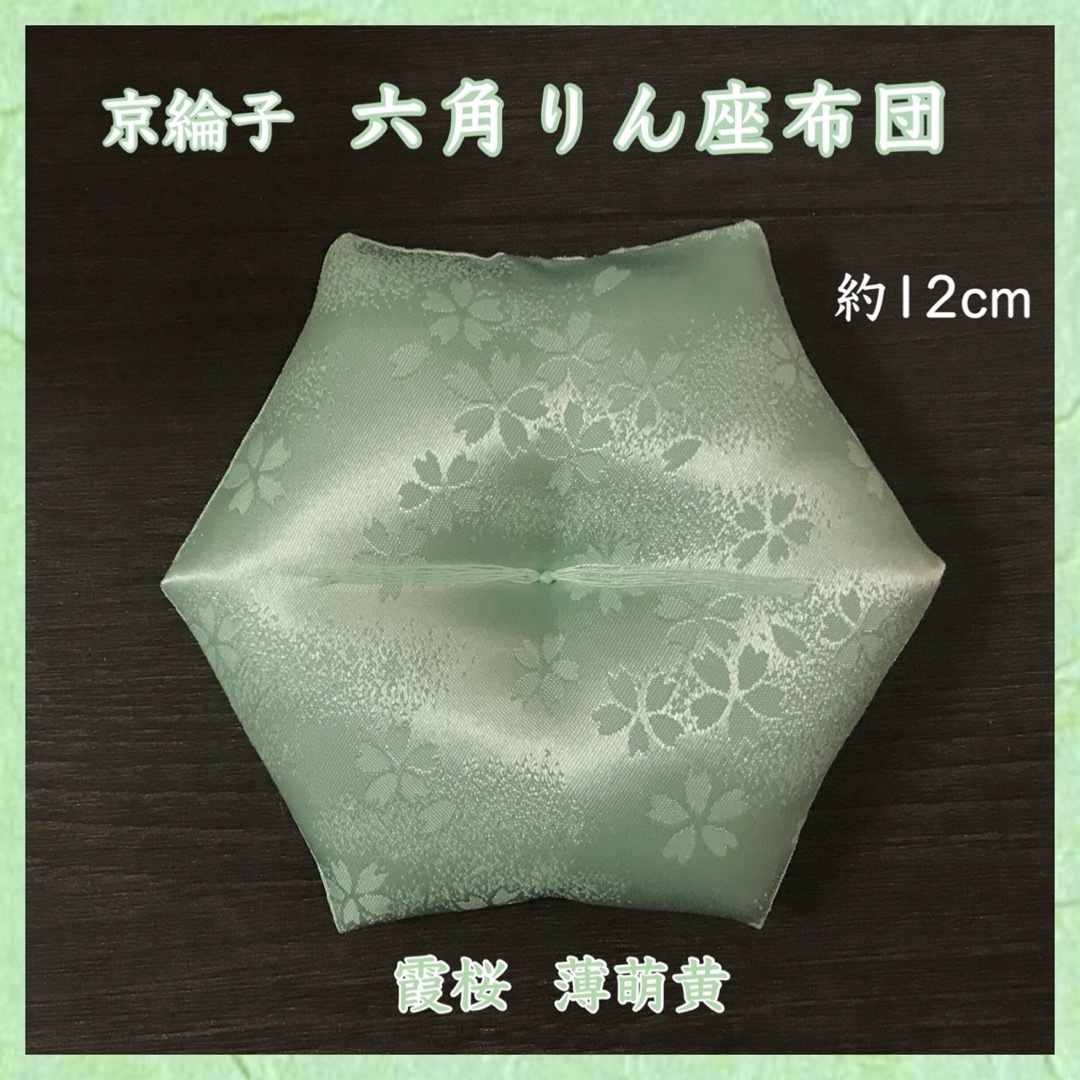 京綸子 七宝文様 薄萌黄✤六角りん座布団 約12cm インテリア/住まい/日用品のインテリア小物(その他)の商品写真