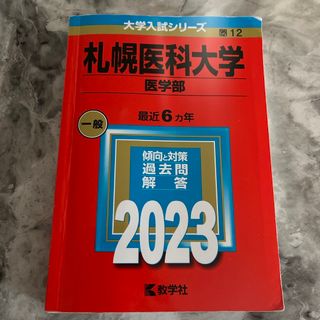 キョウガクシャ(教学社)の札幌医科大学（医学部）(語学/参考書)