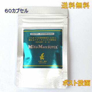 マイトマックス・スーパー 小型犬・猫用60cp 送料無料(ペットフード)