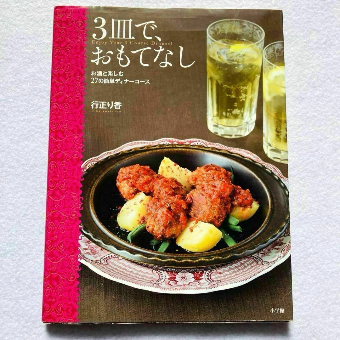 持ちより さし入れ おもてなし レシピ本 3冊 セット まとめ売り 料理本 料理 エンタメ/ホビーの本(料理/グルメ)の商品写真