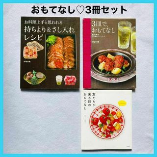 持ちより さし入れ おもてなし レシピ本 3冊 セット まとめ売り 料理本 料理(料理/グルメ)