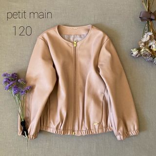 petit main - プティマイン▸◂✾ くすみピンク色ノーカラージャケット120