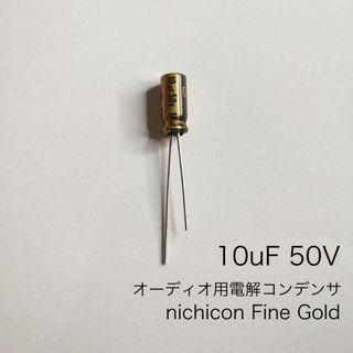 10μF 50V オーディオ用電解コンデンサ　Fine Gold　ニチコン　3個(エフェクター)