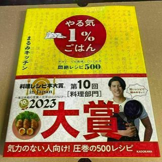 ☆やる気1%ごはん テキトーでも美味しくつくれる悶絶レシピ500