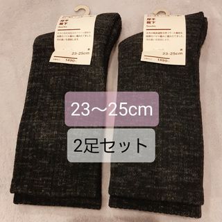 MUJI (無印良品) - ★新品　無印良品　 足なり直角 ウール混パイル編み　厚手靴下　23～25cm