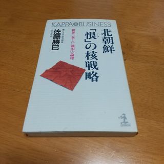 北朝鮮「恨（ハン）」の核戦略(人文/社会)