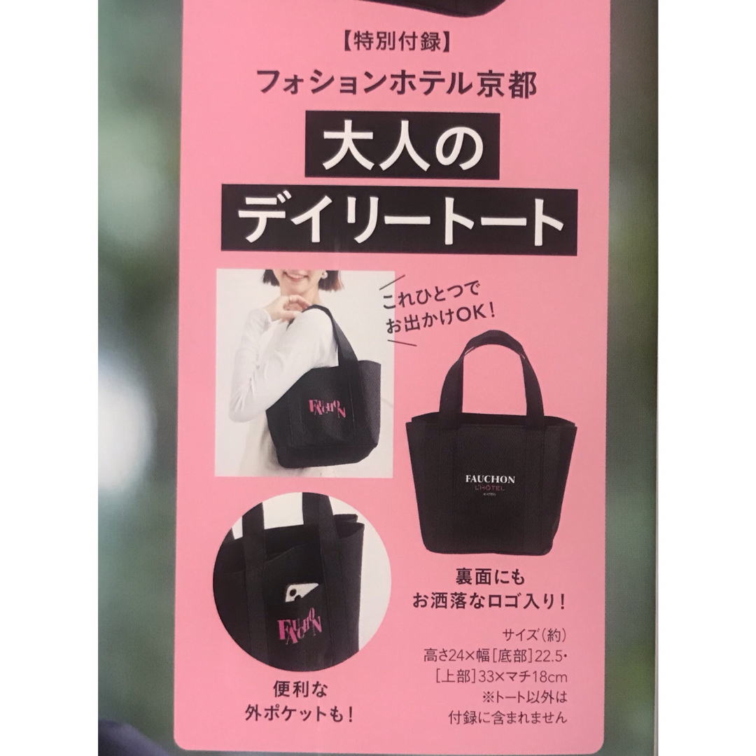 GLOW 5月号 未開封付録 グロー デイリートート フォションホテル京都  レディースのバッグ(トートバッグ)の商品写真