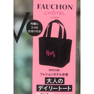 GLOW 5月号 未開封付録 グロー デイリートート フォションホテル京都 (トートバッグ)