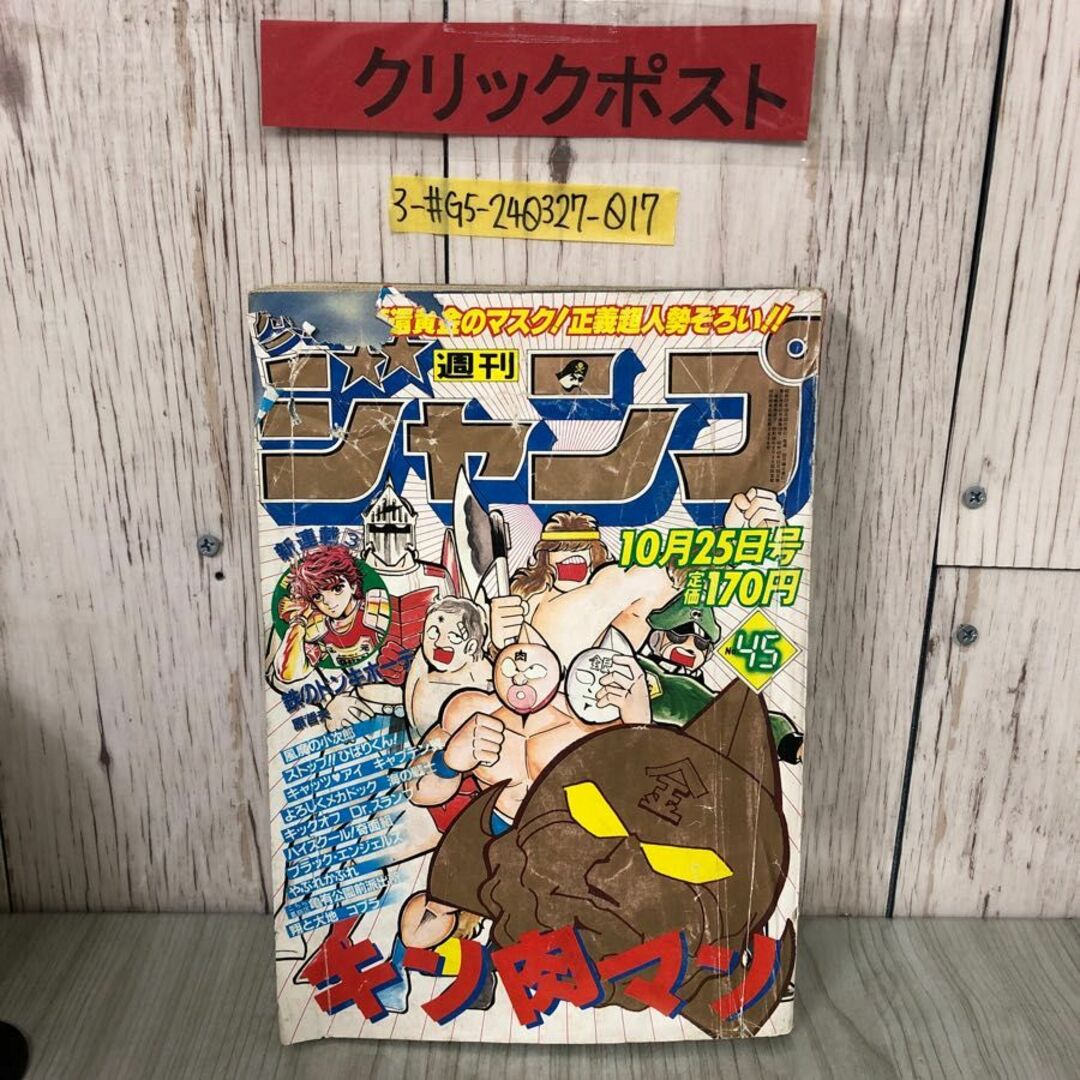 3-#週刊少年ジャンプ 1982年 昭和57年 集英社 書込み・よごれ・破れ有 キン肉マン Drスランプ 鉄のドンキホーテ ストップひばりくん エンタメ/ホビーの漫画(少年漫画)の商品写真