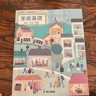 トウキョウショセキ(東京書籍)の家庭基礎(語学/参考書)