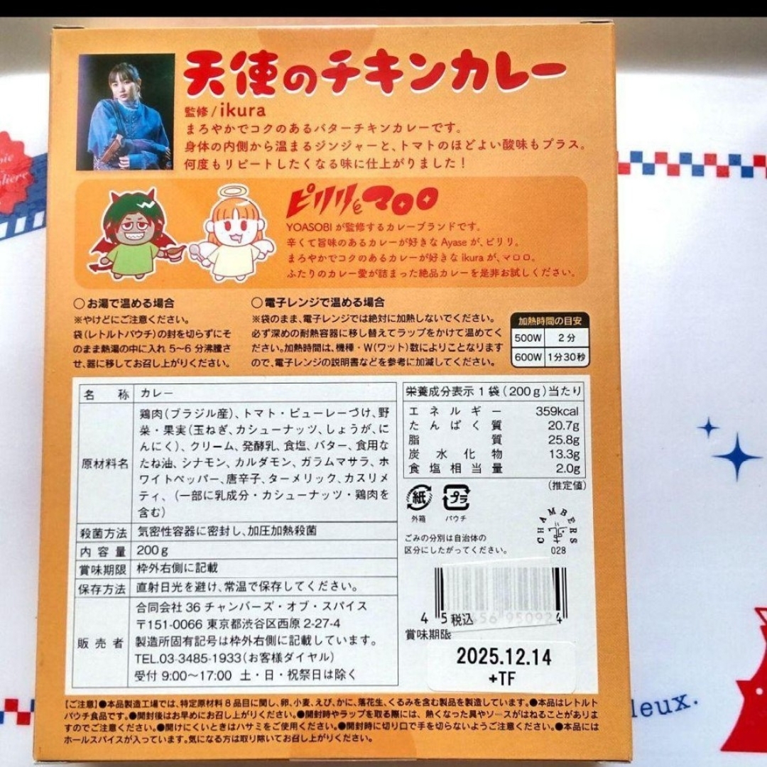 ◆ YOASOBI 監修 レトルトカレー  ピリリとマロロ【マロロ 2箱】 食品/飲料/酒の加工食品(レトルト食品)の商品写真