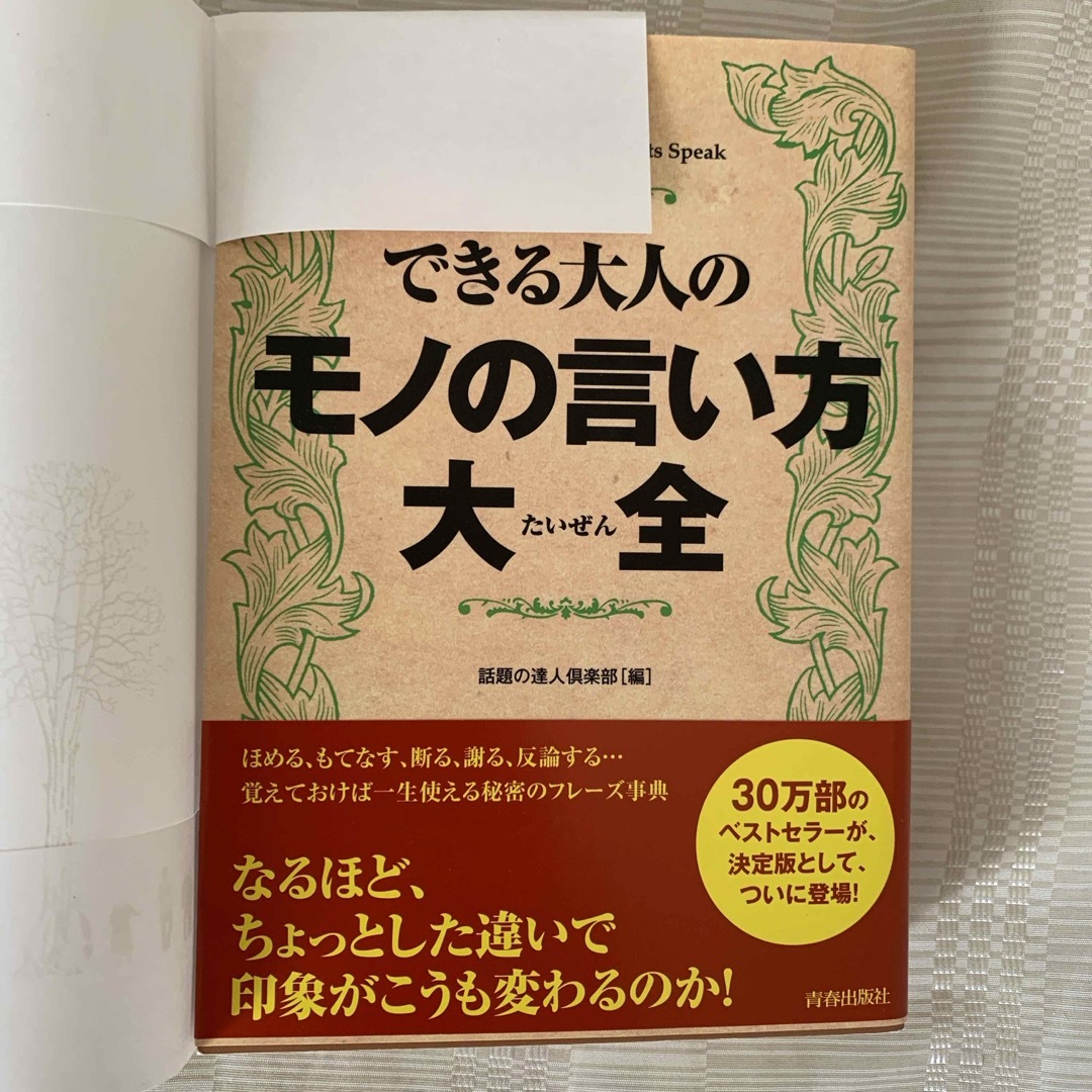 できる大人のモノの言い方大全 エンタメ/ホビーの本(その他)の商品写真