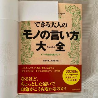 できる大人のモノの言い方大全(その他)